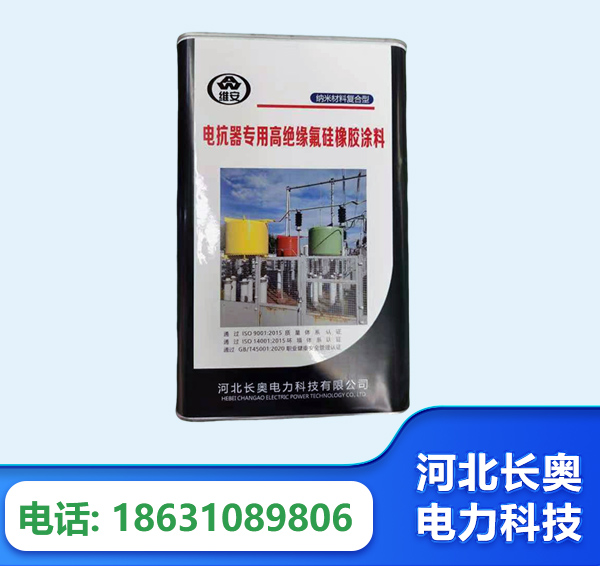 中卫电抗器专用高绝缘氟硅橡胶涂料