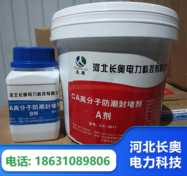 中卫防潮封堵剂